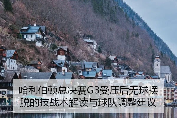 ha-li-bo-dun-zong-jue-sai-shou-ya-hou-wu-qiu-bai-tuo-de-ji-zhan-shu-jie-du-yu-qiu-dui-tiao-zheng-jian-yi-2-357.jpg